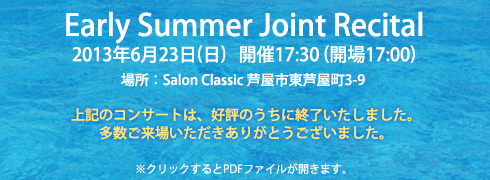 Early Summer Joint Recital 2013年6月23日（日）開演17:30（開場17:00）　場所：Salon Classic 芦屋市東芦屋町3-9